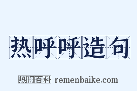 热呼呼造句是什么意思的图片